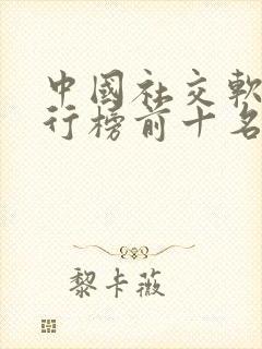中国社交软件排行榜前十名