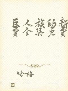 巨人族的新娘免费全集免费
