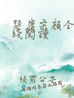楚尘宋颜全文在线阅读