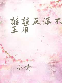 谁说反派不能当主角