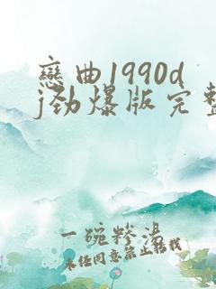 恋曲1990dj劲爆版完整版音乐