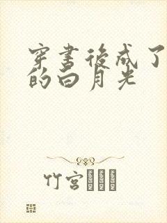 穿书后成了大佬的白月光