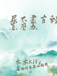 尿不尽有刺痛感怎么办