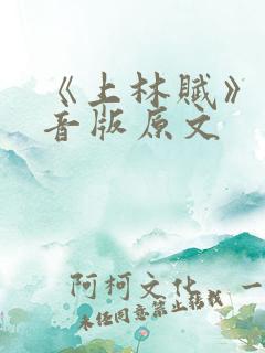 《上林赋》带拼音版原文