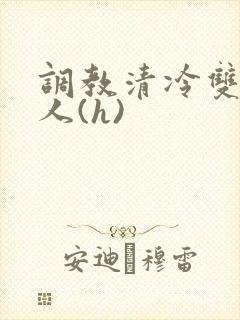 调教清冷双性美人(h)