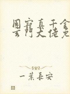 团宠真千金竟是玄门大佬免费