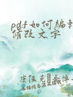 pdf如何编辑修改文字