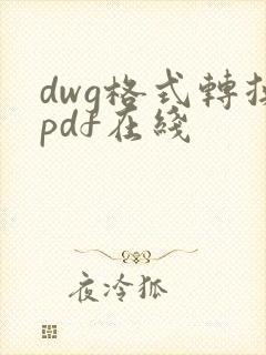 dwg格式转换pdf在线