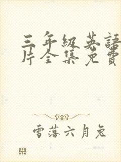 三年级英语动画片全集免费观看