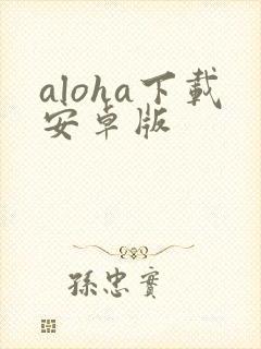aloha下载安卓版