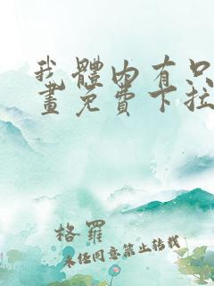 我体内有只鬼漫画免费下拉式