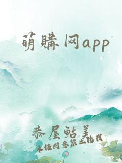 萌购网app