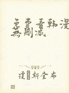 免费看韩漫软件无删减