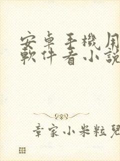安卓手机用什么软件看小说免费