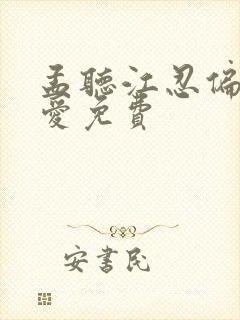 孟听江忍偏偏宠爱免费