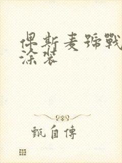 俾斯麦号战列舰涂装