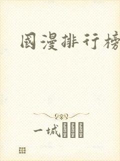 国漫排行榜最新
