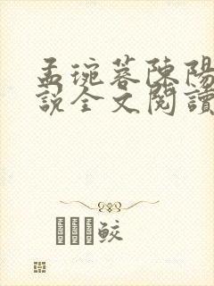 孟琬蓉陈阳的小说全文阅读