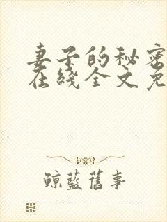 妻子的秘密小说在线全文免费阅读