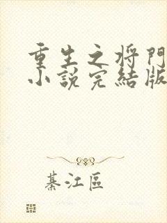 重生之将门毒后小说完结版