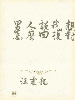 男人说我想你了怎么回复对方高情商