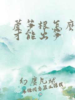 芦笋根怎么种植才能出笋