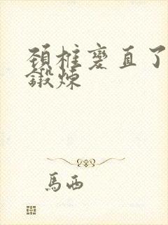 颈椎变直了怎么锻炼
