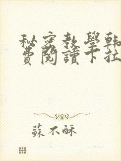 秘密教学韩漫免费阅读下拉式