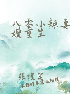 八零小辣妻,军嫂重生