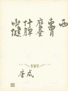 吃什么东西可以健脾养胃