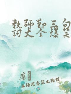 教师节三句半台词大全爆笑