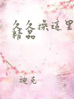 久久操这里只有精品