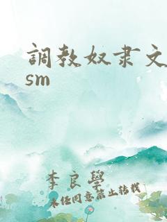 调教奴隶文bdsm