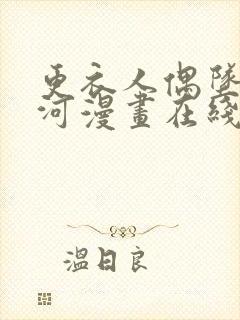 更衣人偶坠入爱河漫画在线免费观看
