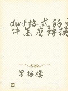 dwf格式的文件怎么转换成dwg