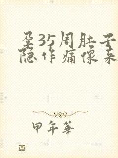 孕35周肚子隐隐作痛像来大姨妈