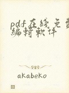 pdf在线免费编辑软件