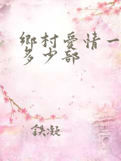 乡村爱情一共有多少部