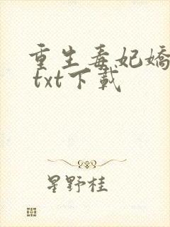 重生毒妃娇又甜 txt下载