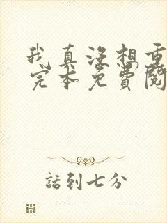 我真没想重生啊完本免费阅读