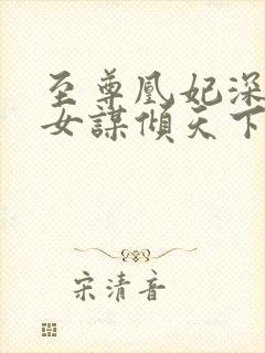 至尊凰妃深宅嫡女谋倾天下