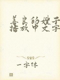 善良的嫂子在线播放中文字幕