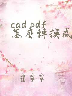 cad pdf怎么转换成cad图纸
