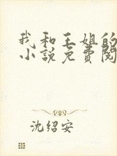 我和王姐的故事小说免费阅读