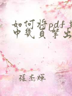如何将pdf其中几页拿出来