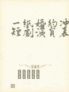 一纸婚约冲喜缘短剧演员表