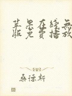 苹果在线无删减版免费播放