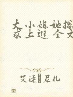大小姐她总是不求上进 全文