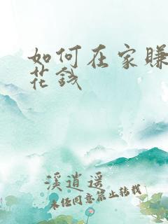 如何在家赚点零花钱