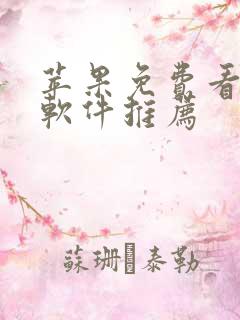 苹果免费看漫画软件推荐